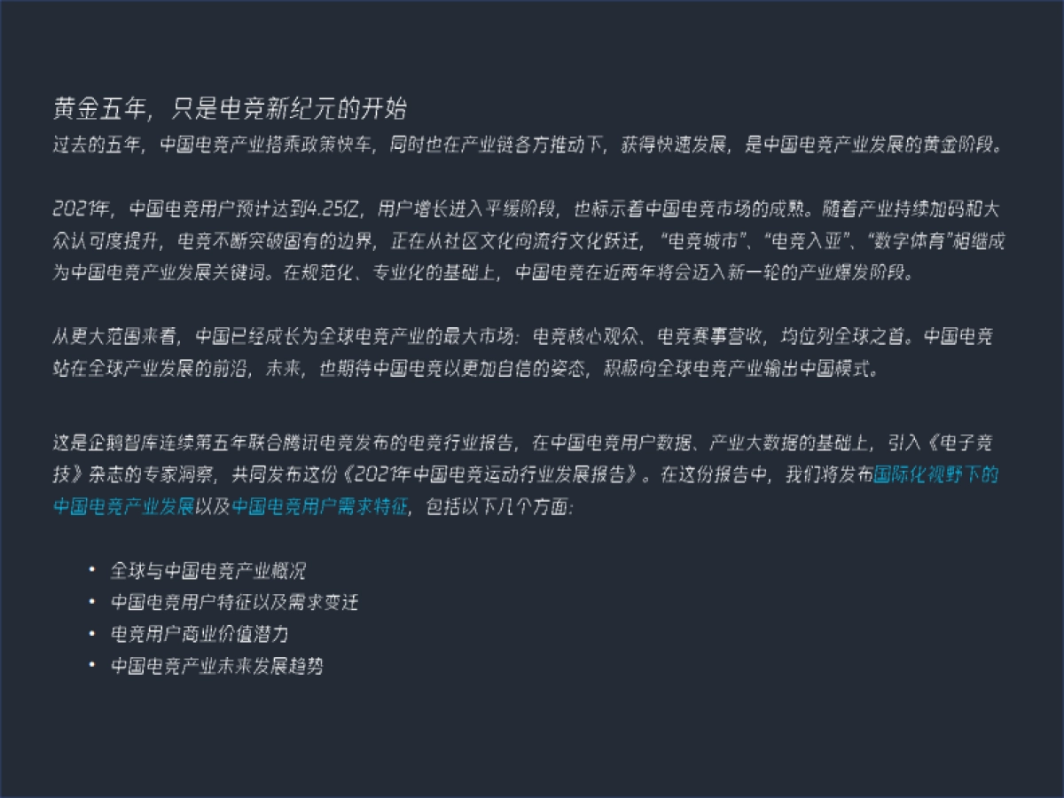 腾讯研究院-2021中国电竞运动行业发展报告_第3页