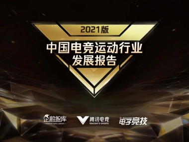 腾讯研究院-2021中国电竞运动行业发展报告