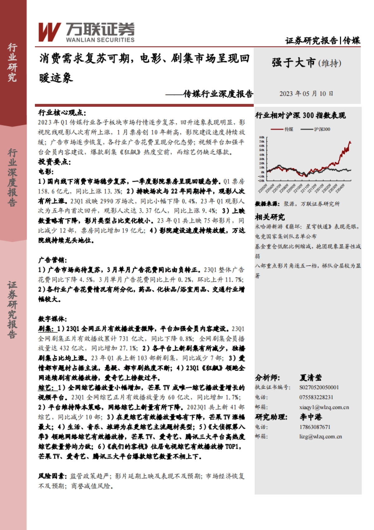 万联证券：传媒行业深度报告-消费需求复苏可期-电影、剧集市场呈现回暖迹象_第1页