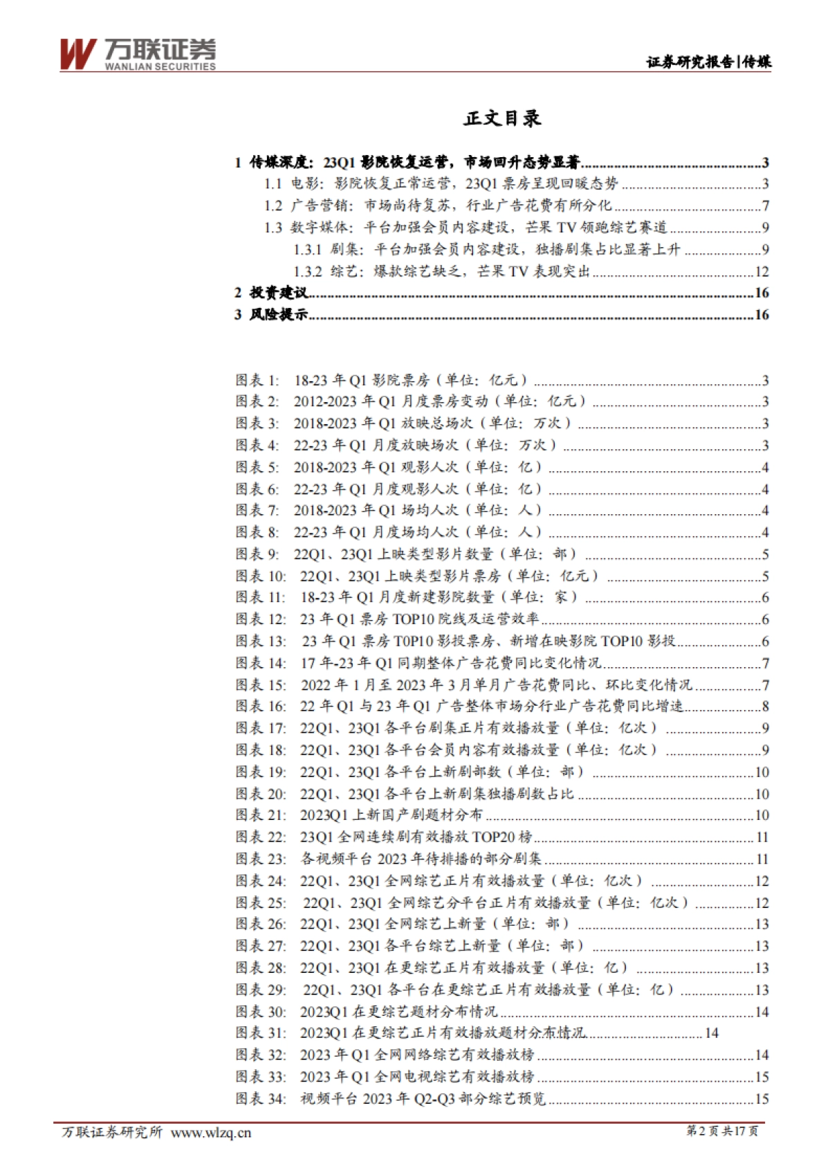 万联证券：传媒行业深度报告-消费需求复苏可期-电影、剧集市场呈现回暖迹象_第2页