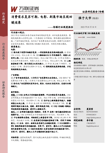 万联证券：传媒行业深度报告-消费需求复苏可期-电影、剧集市场呈现回暖迹象