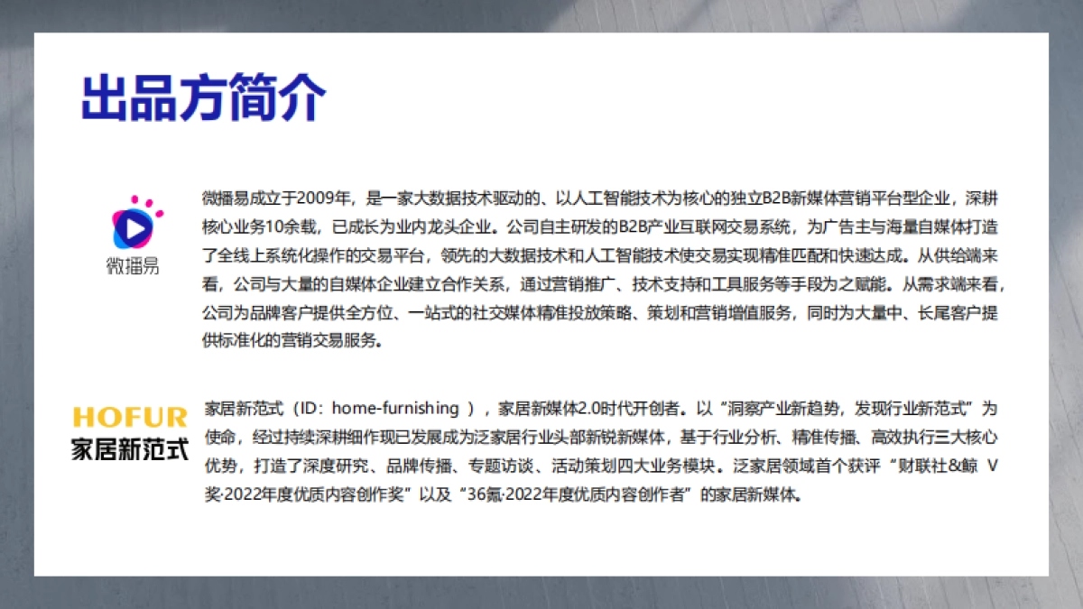 微播易&家居新范式-2023年泛家居行业社媒营销洞察与策略报告-2023-99页_第3页