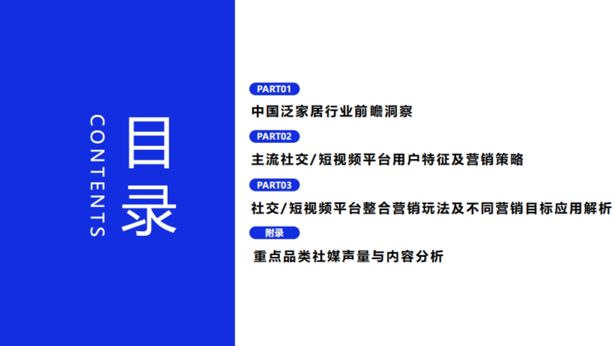 微播易&家居新范式-2023年泛家居行业社媒营销洞察与策略报告-2023-99页_第5页