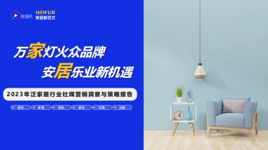 微播易&家居新范式-2023年泛家居行业社媒营销洞察与策略报告-2023-99页
