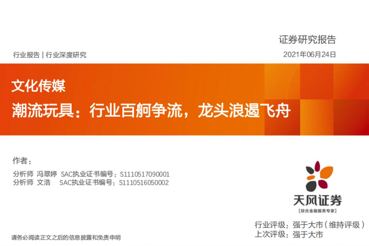 文化传媒行业潮流玩具：行业百舸争流，龙头浪遏飞舟-天风证券-36页_第1页