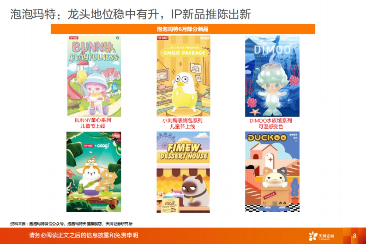 文化传媒行业潮流玩具：行业百舸争流，龙头浪遏飞舟-天风证券-36页_第8页