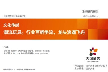 文化传媒行业潮流玩具：行业百舸争流，龙头浪遏飞舟-天风证券-36页