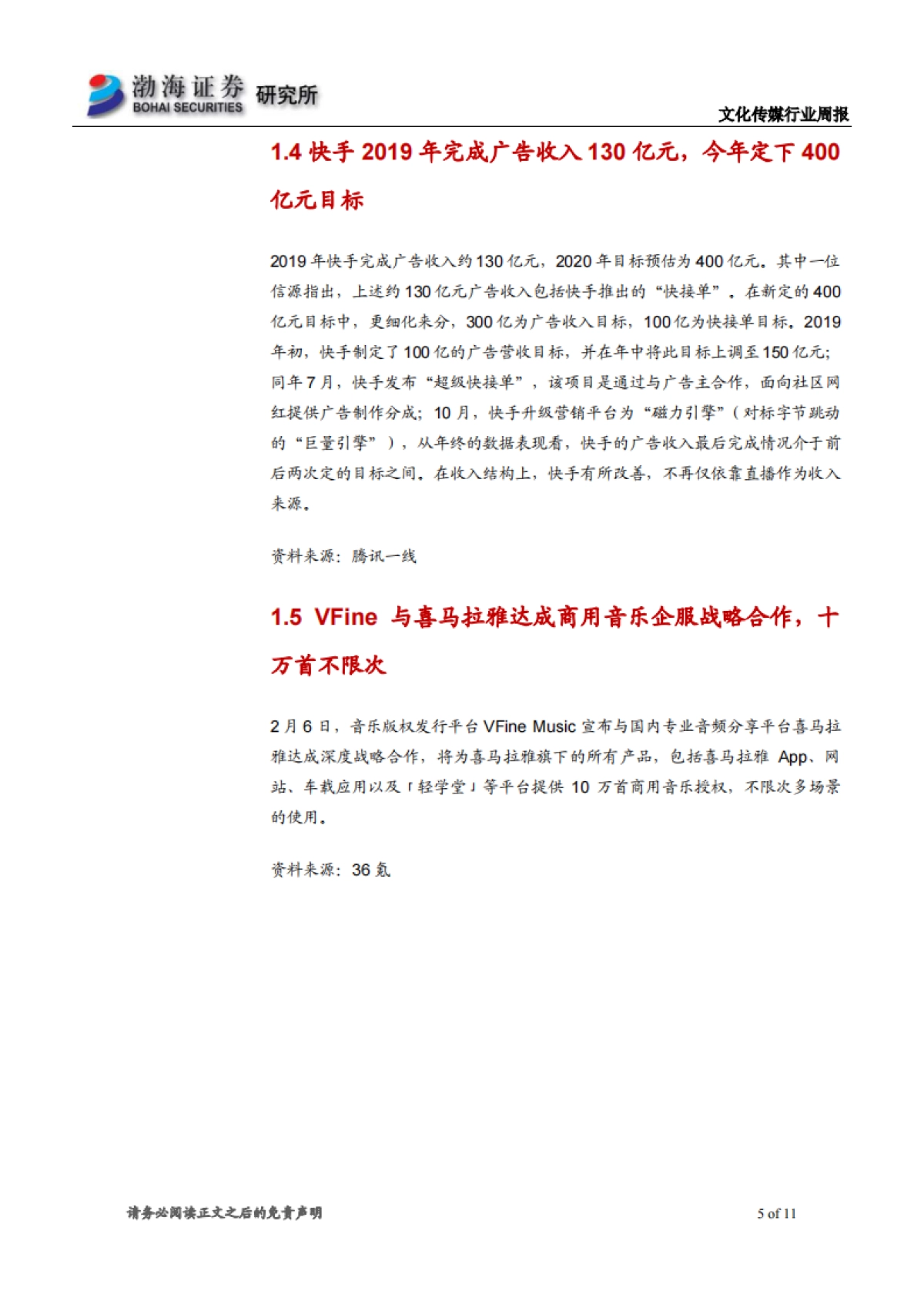 文化传媒行业周报：行情持续火热，继续关注线上娱乐主线_第5页