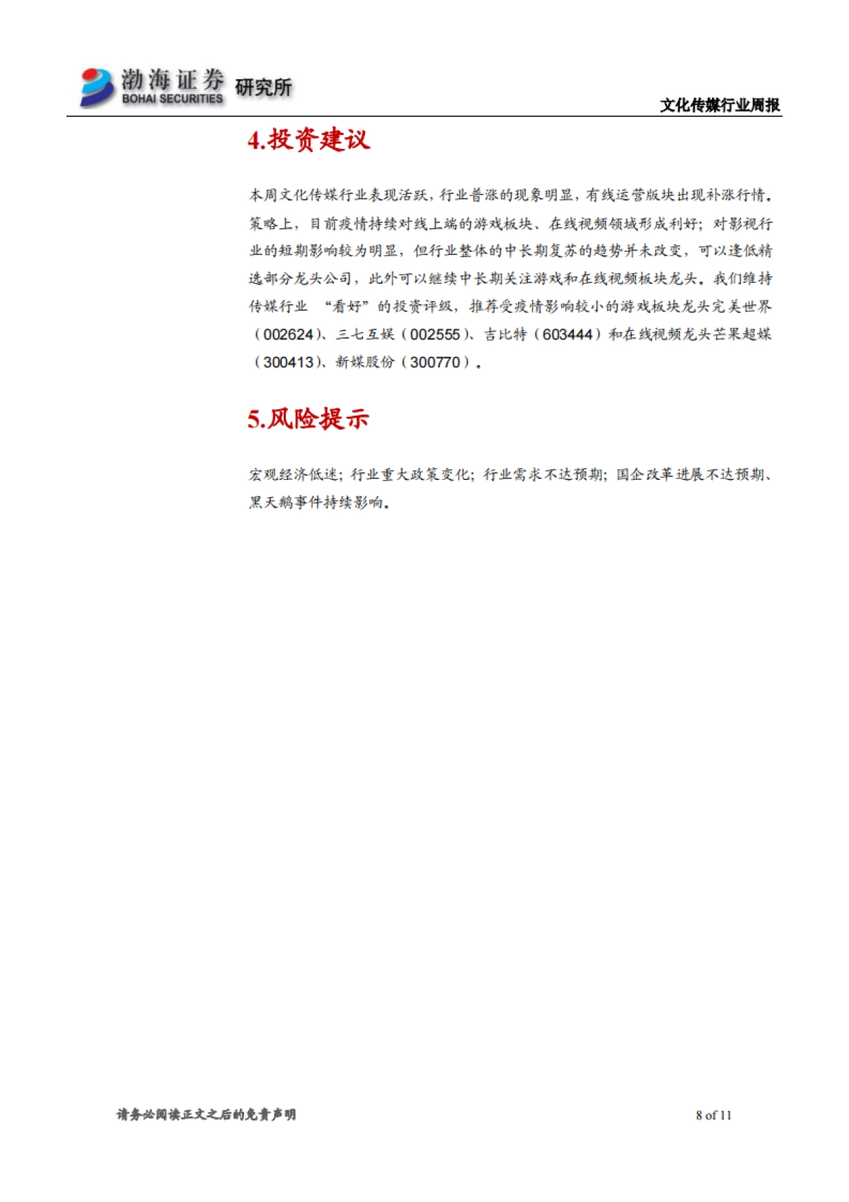 文化传媒行业周报：行情持续火热，继续关注线上娱乐主线_第8页