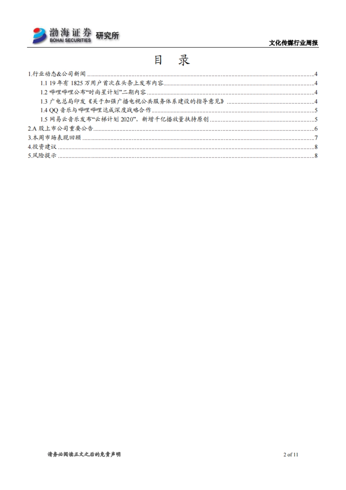 文化传媒行业周报：行业表现活跃，继续关注网红经济+云游戏_第2页