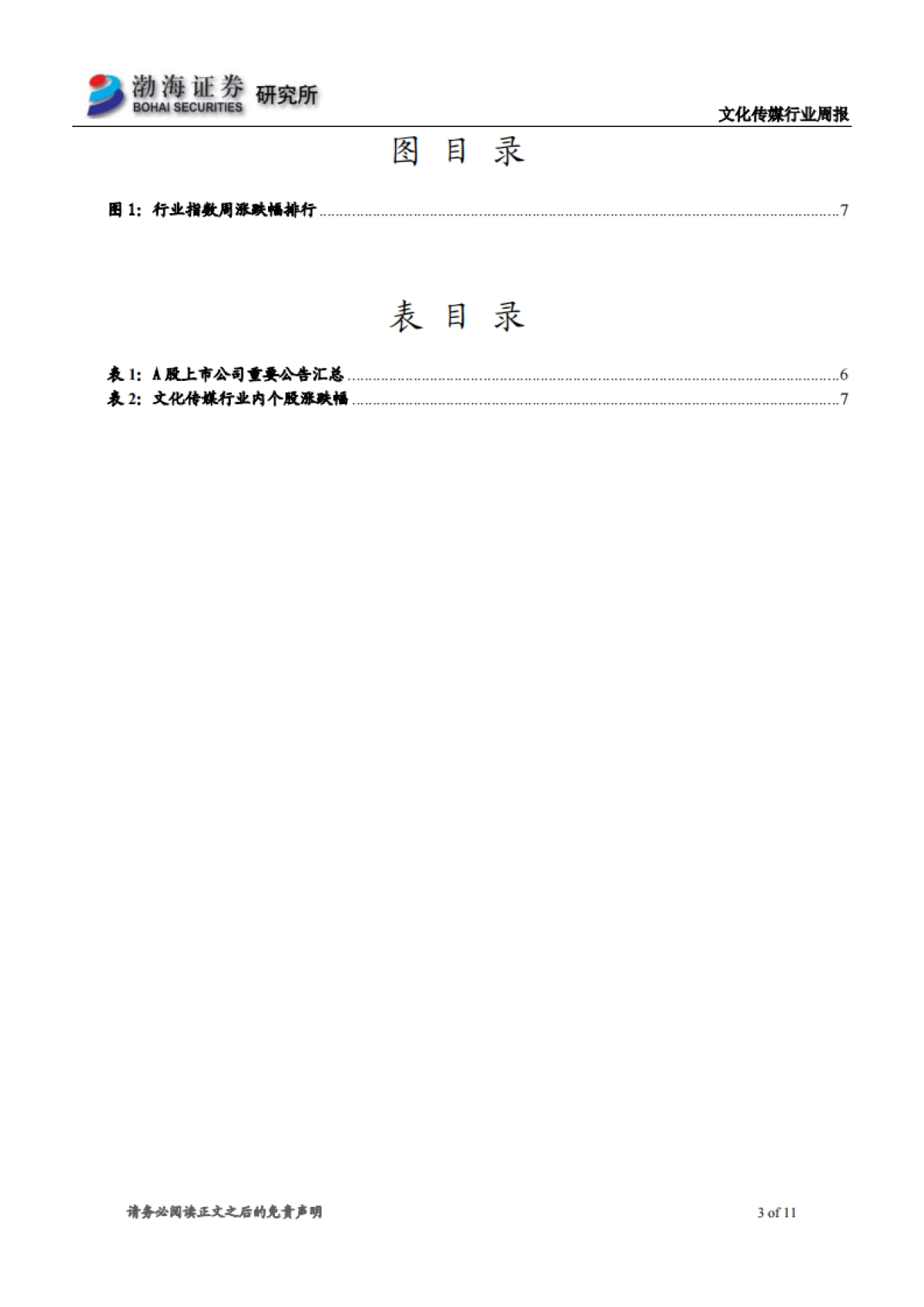 文化传媒行业周报：行业表现活跃，继续关注网红经济+云游戏_第3页