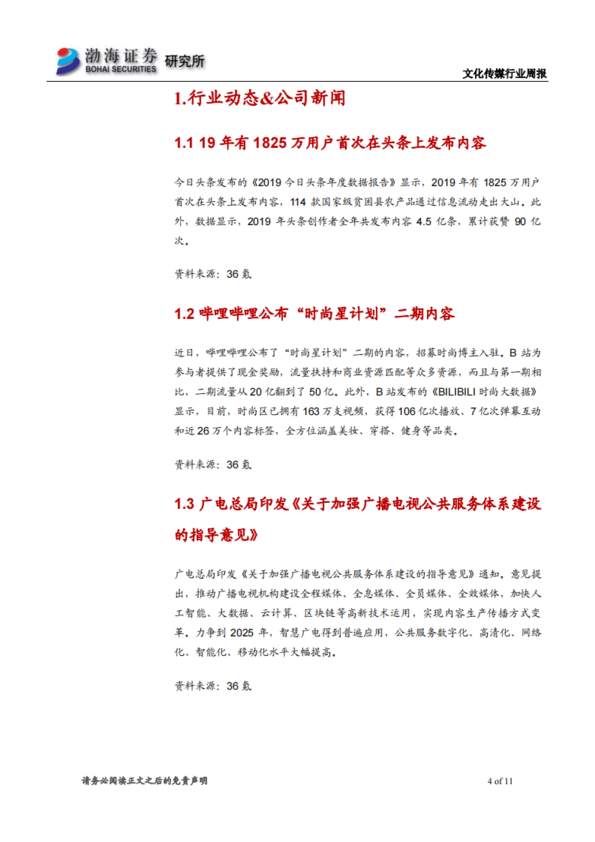 文化传媒行业周报：行业表现活跃，继续关注网红经济+云游戏_第4页