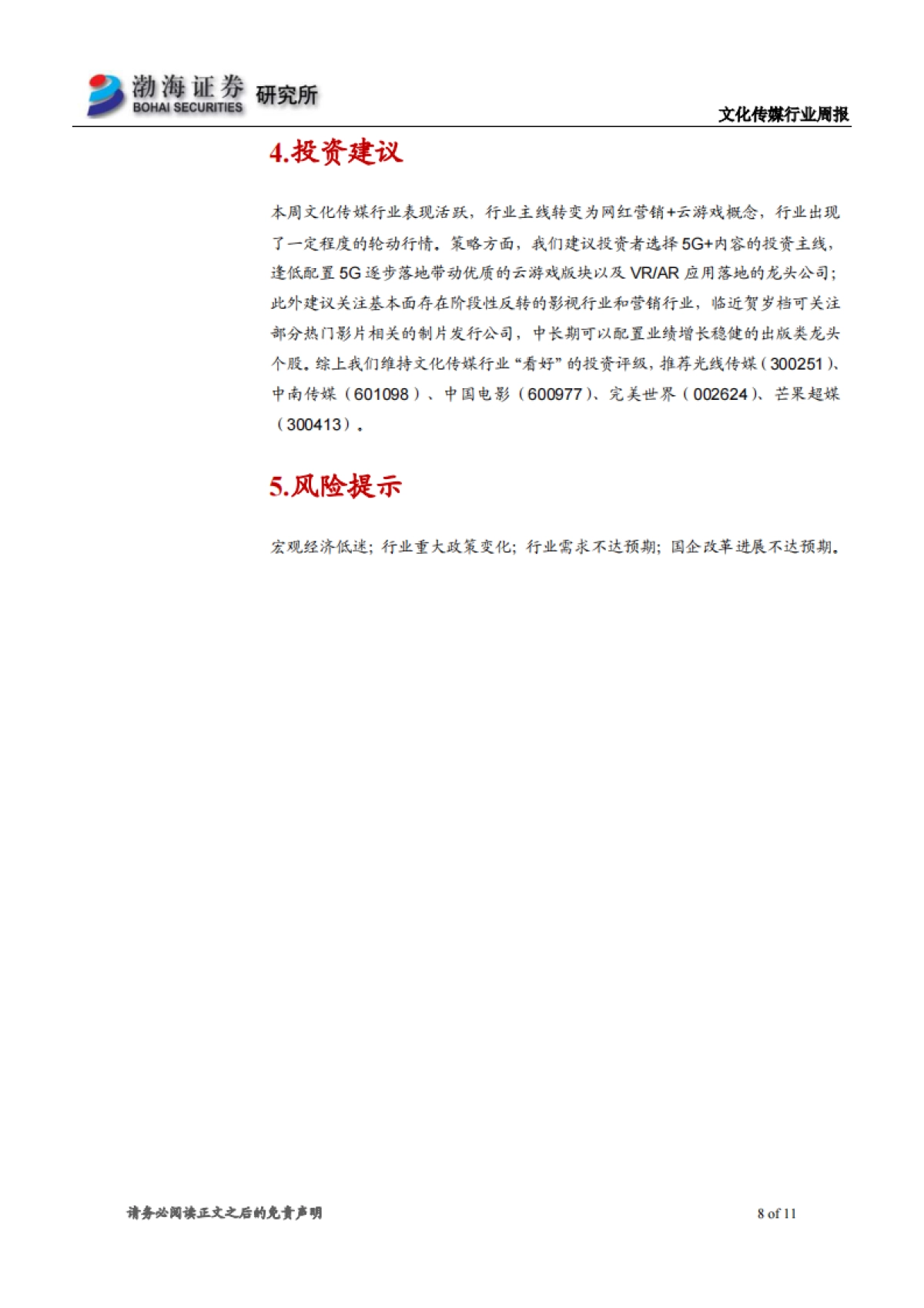 文化传媒行业周报：行业表现活跃，继续关注网红经济+云游戏_第8页