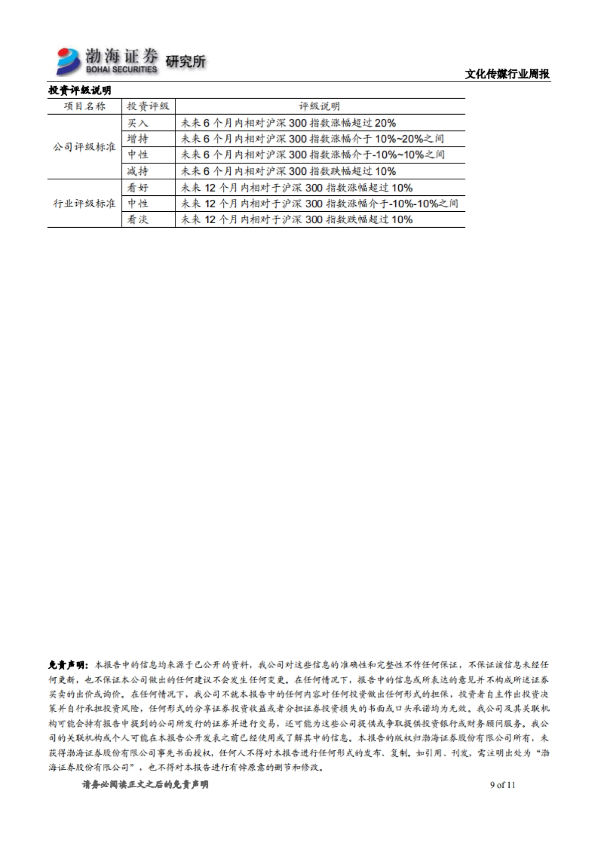 文化传媒行业周报：行业表现活跃，继续关注网红经济+云游戏_第9页