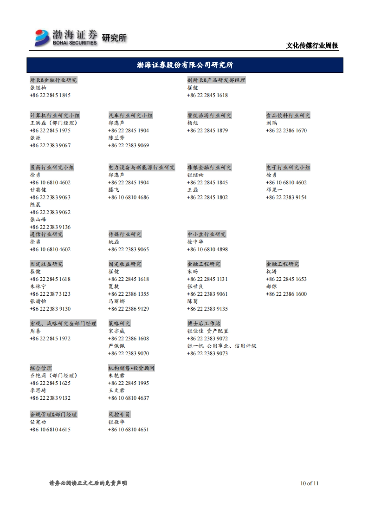 文化传媒行业周报：行业表现稍显低迷，继续关注5G+主线_第10页