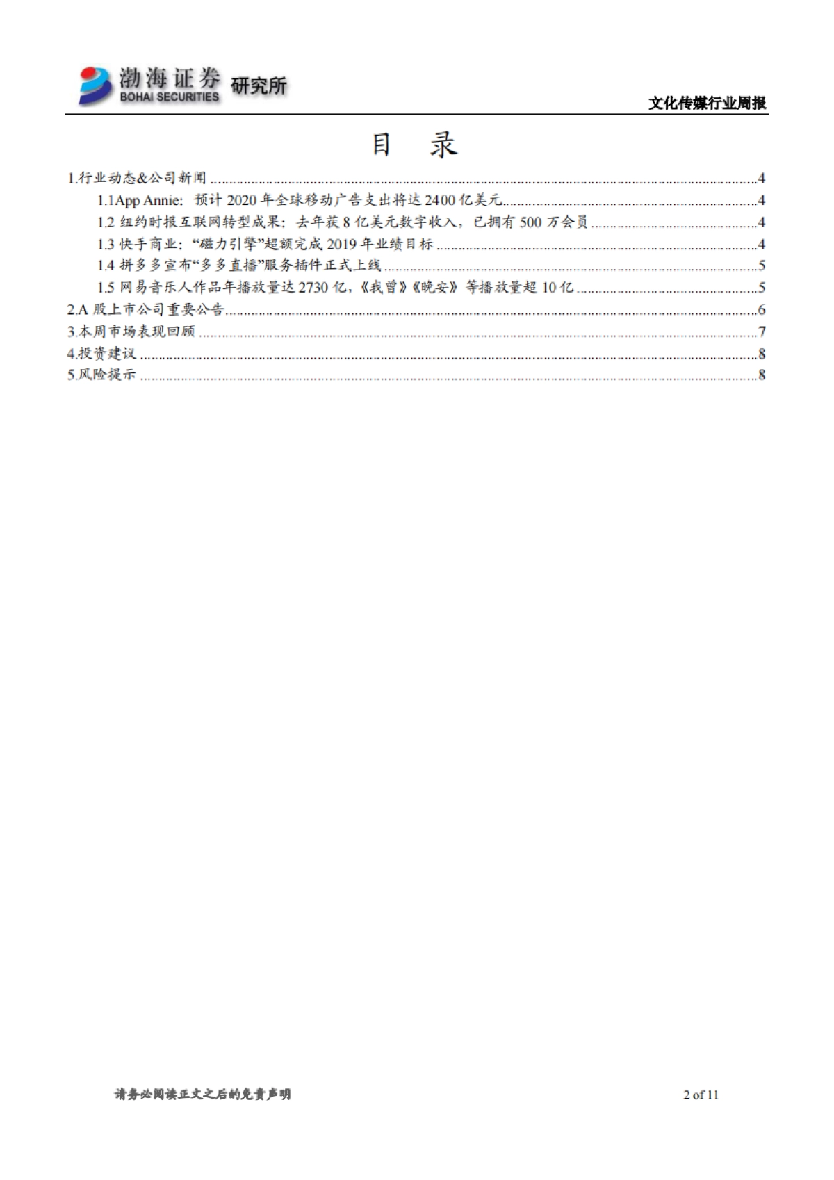 文化传媒行业周报：行业表现稍显低迷，继续关注5G+主线_第2页
