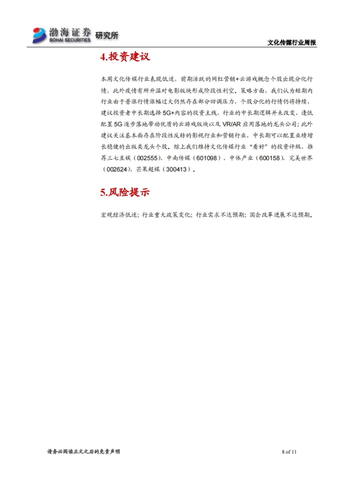 文化传媒行业周报：行业表现稍显低迷，继续关注5G+主线_第8页