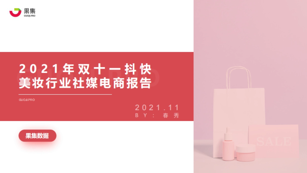 2021年双十一抖快美妆行业社媒电商报告-果集数据_第1页