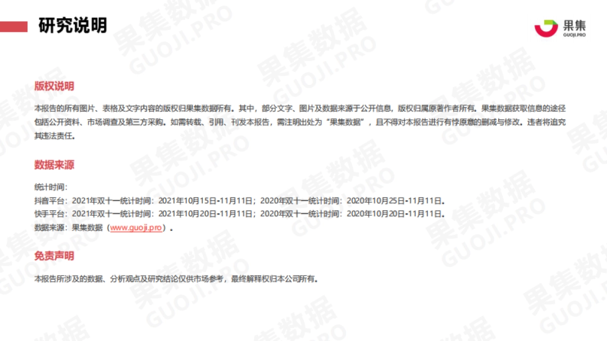2021年双十一抖快美妆行业社媒电商报告-果集数据_第2页