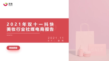 2021年双十一抖快美妆行业社媒电商报告-果集数据