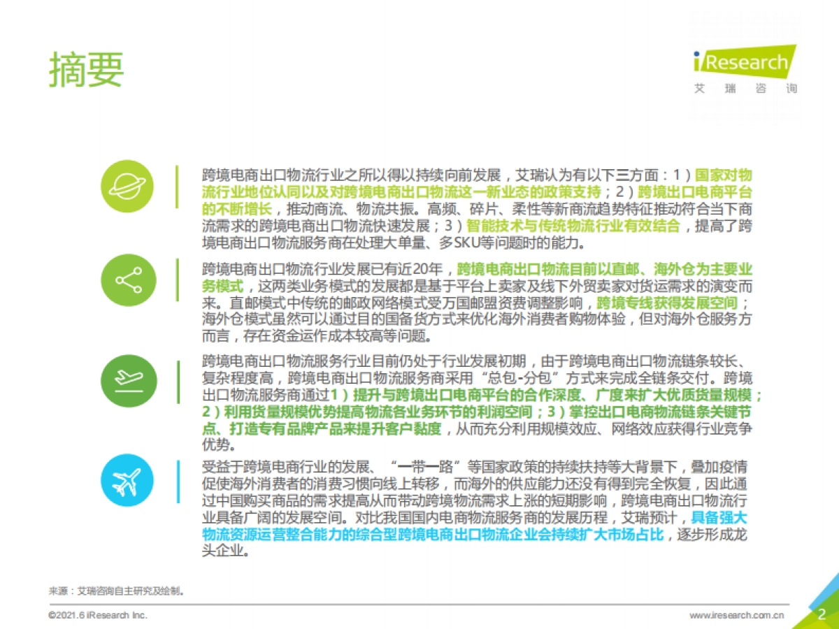 2021年中国跨境电商出口物流综合服务行业研究报告-艾瑞咨询-48页_第2页