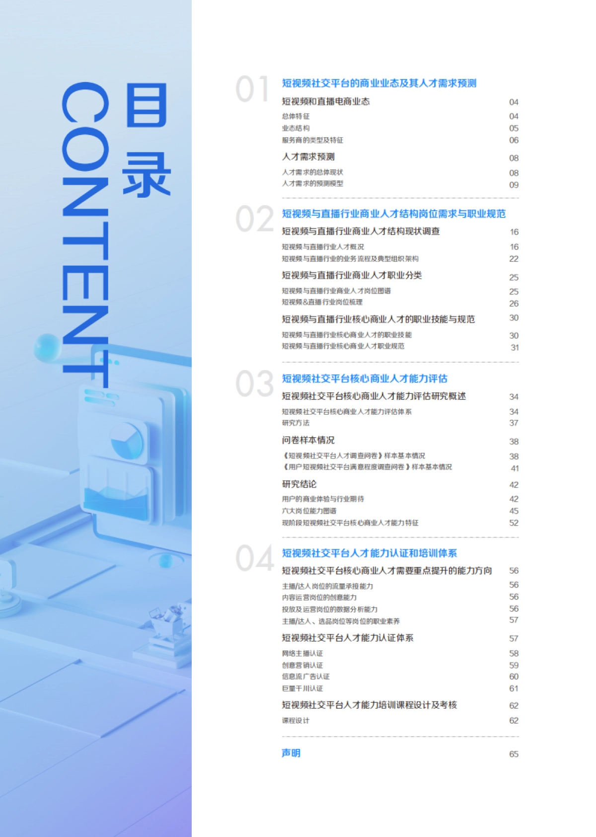 2021中国短视频和直播电商行业人才发展报告：擎风星起_第3页