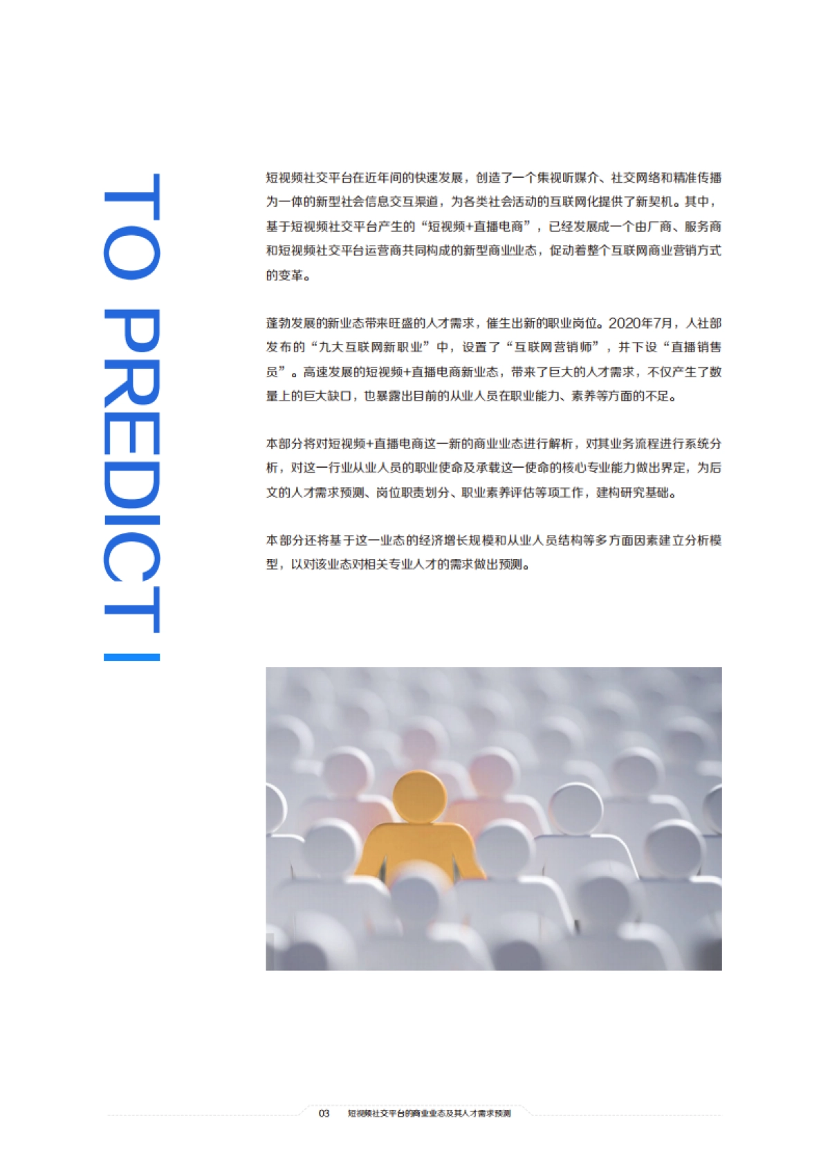 2021中国短视频和直播电商行业人才发展报告：擎风星起_第5页