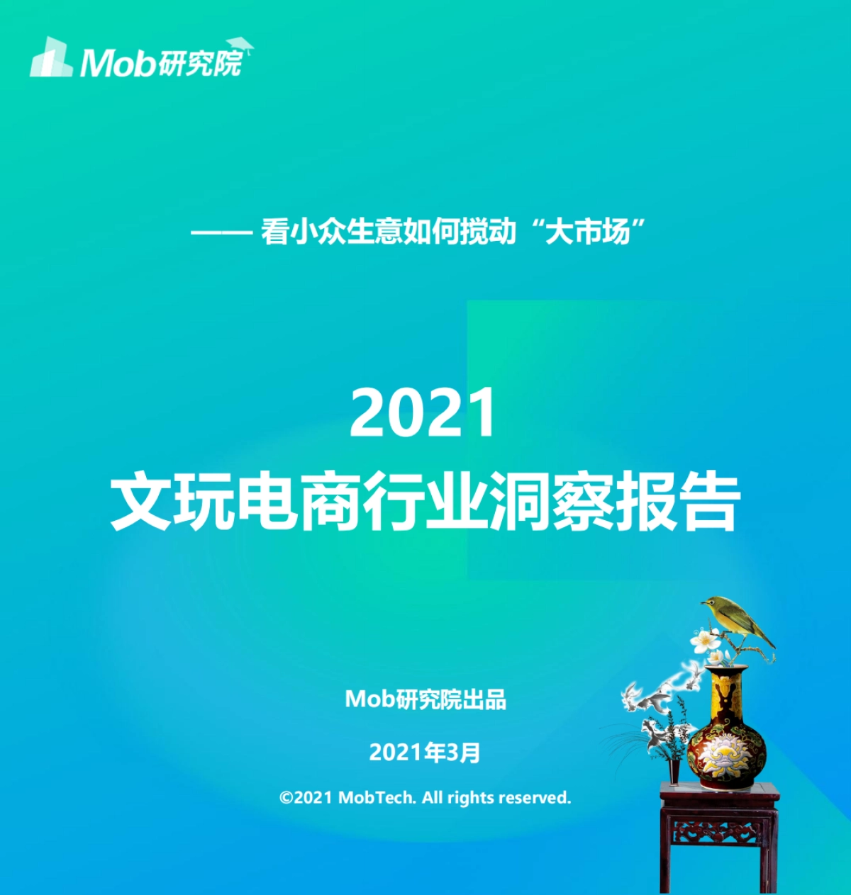 2021中国文玩电商行业洞察报告-Mob研究院_第1页