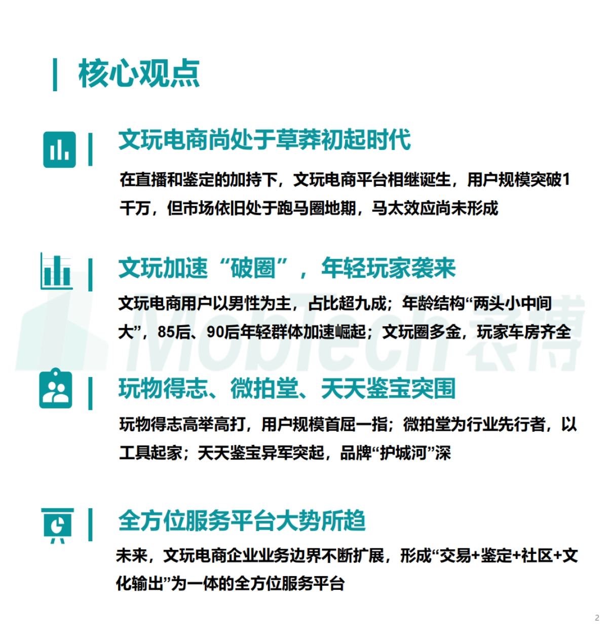 2021中国文玩电商行业洞察报告-Mob研究院_第2页