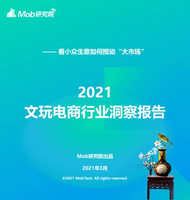 2021中国文玩电商行业洞察报告-Mob研究院