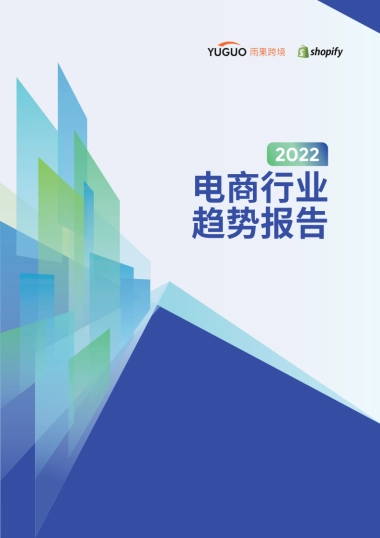 2022电商行业趋势报告-雨果跨境&shopify-51页