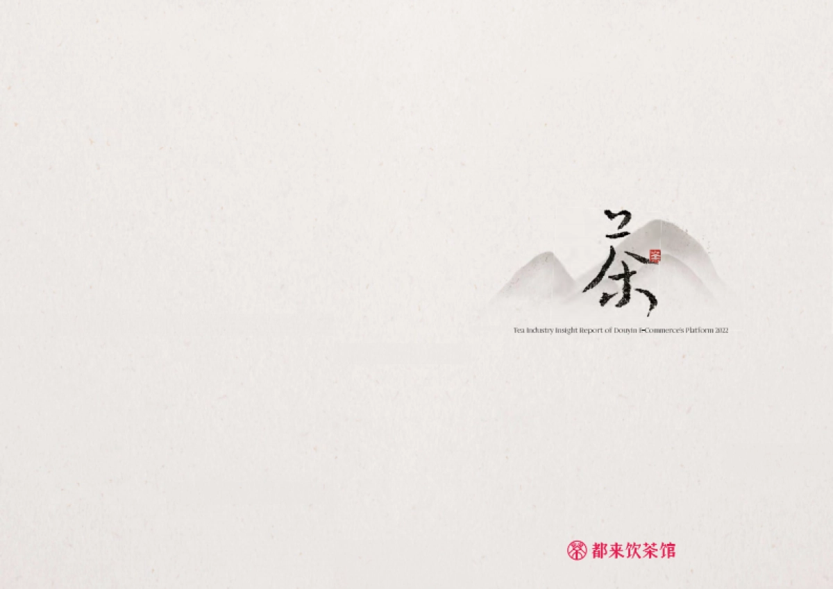 2022抖音电商茶行业洞察报告-抖音电商_第2页