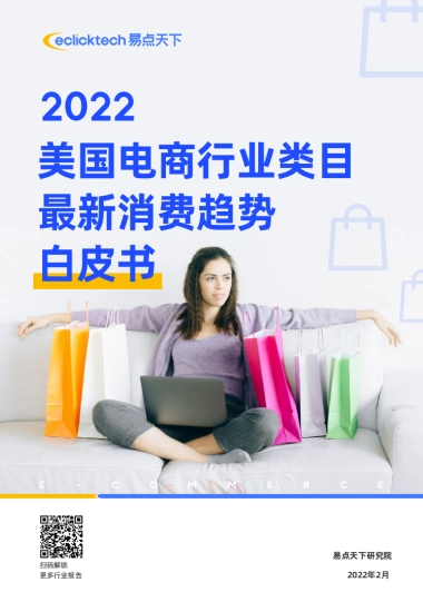 2022美国电商行业类目最近消费趋势白皮书-30页