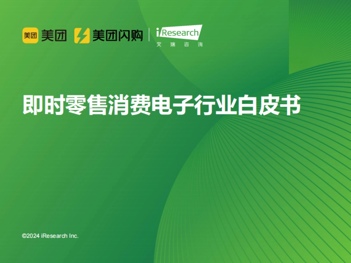 2024年即时零售消费电子行业白皮书_第1页