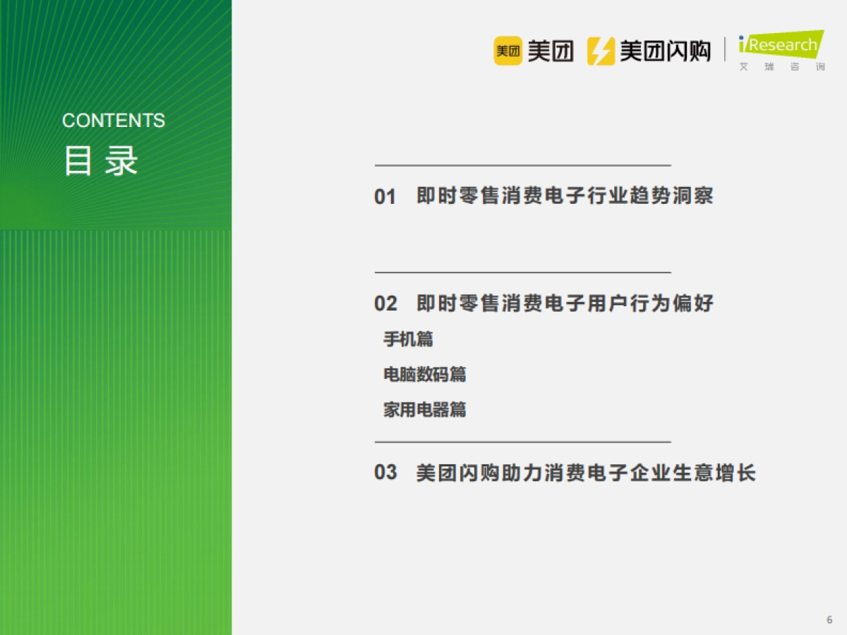 2024年即时零售消费电子行业白皮书_第6页