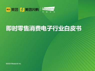 2024年即时零售消费电子行业白皮书