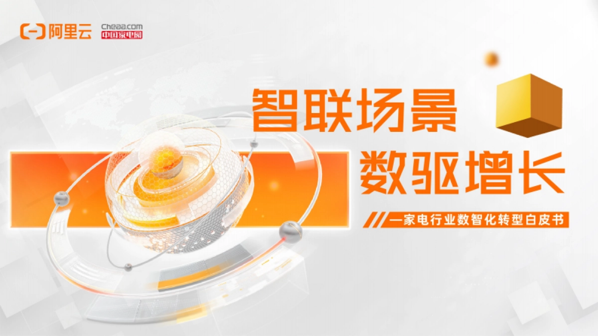 阿里云：家电行业数智化转型白皮书（2022年）_第1页