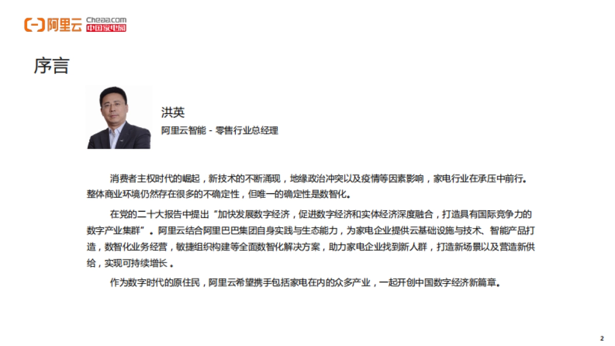 阿里云：家电行业数智化转型白皮书（2022年）_第2页
