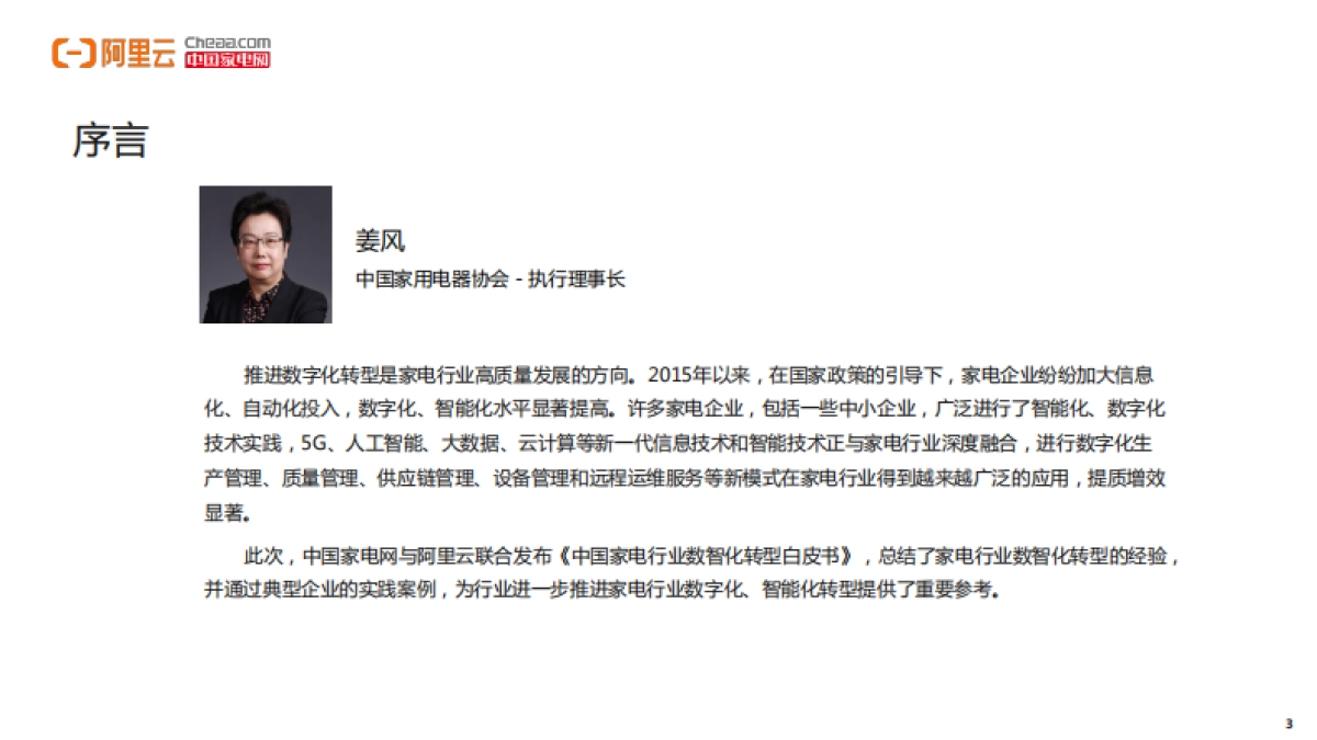 阿里云：家电行业数智化转型白皮书（2022年）_第3页