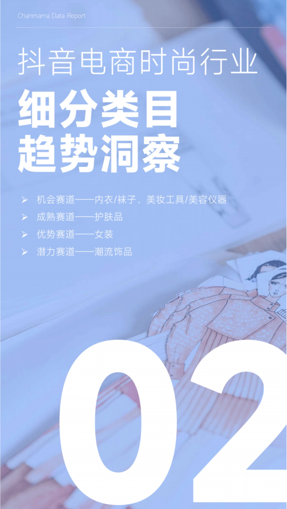 蝉妈妈:抖音电商时尚行业趋势洞察报告_第10页