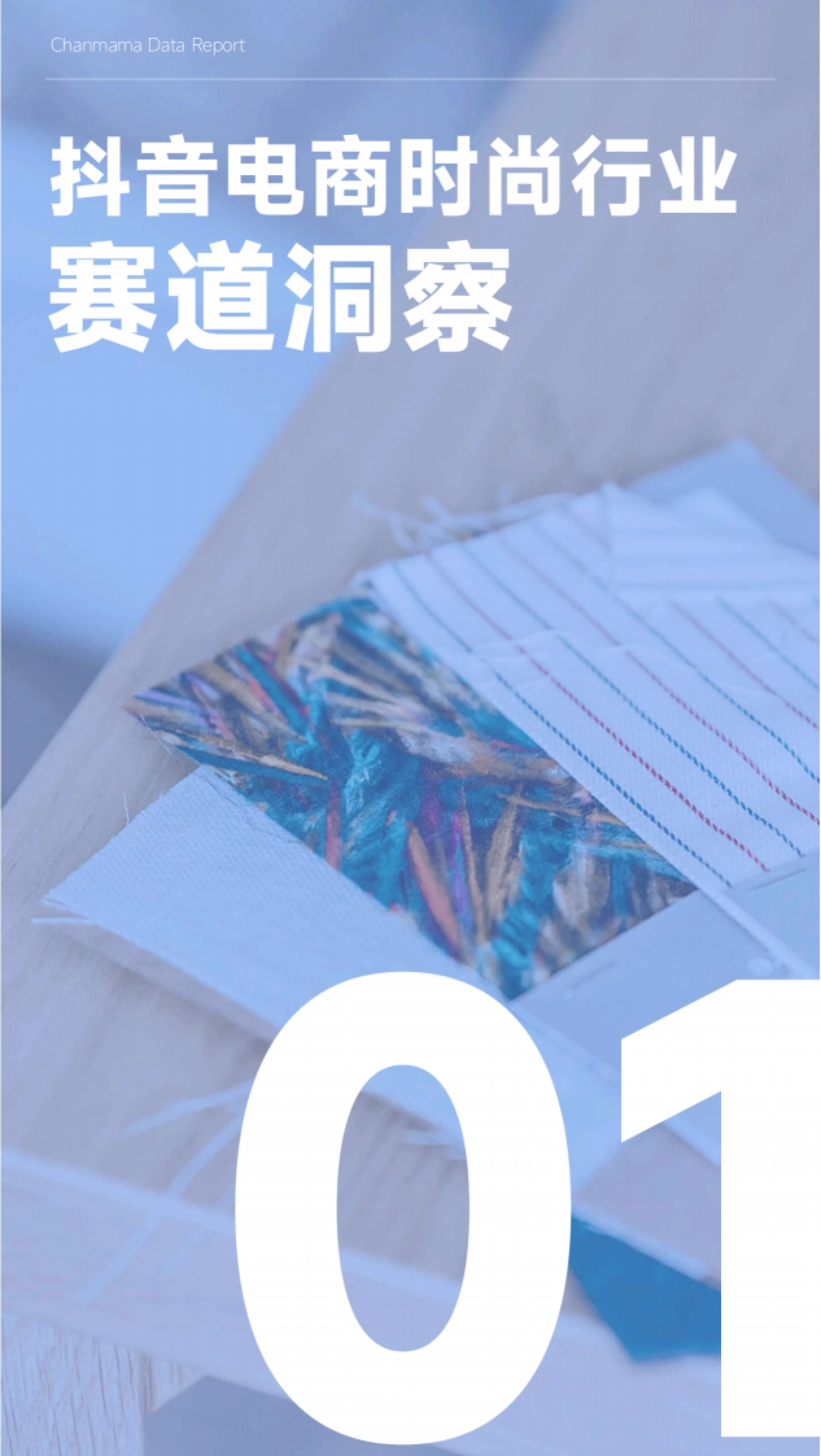 蝉妈妈:抖音电商时尚行业趋势洞察报告_第4页