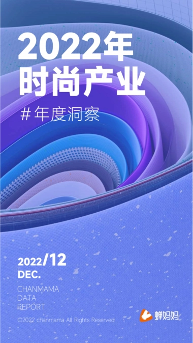 蝉妈妈：抖音电商时尚行业趋势洞察报告