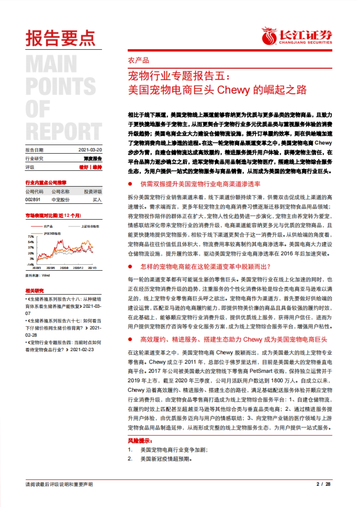 宠物行业专题报告五：美国宠物电商巨头Chewy的崛起之路-长江证券-28页_第2页