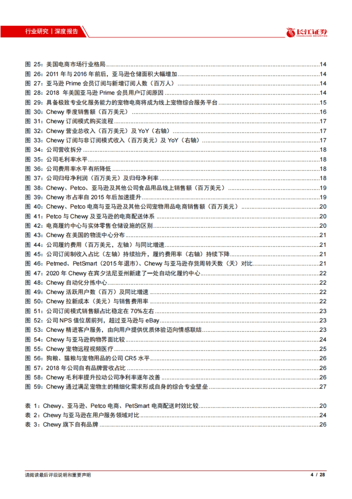 宠物行业专题报告五：美国宠物电商巨头Chewy的崛起之路-长江证券-28页_第4页