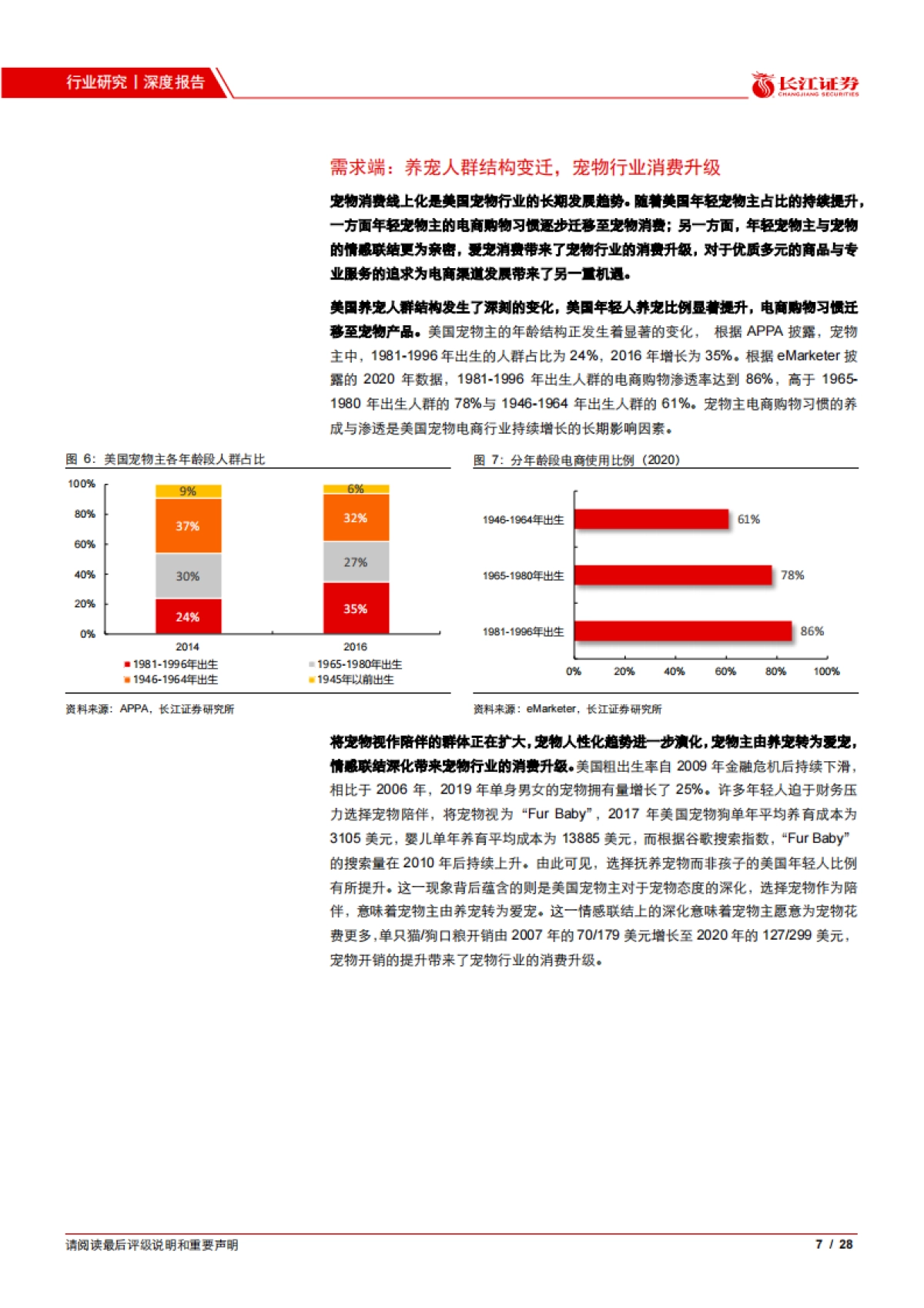 宠物行业专题报告五：美国宠物电商巨头Chewy的崛起之路-长江证券-28页_第7页