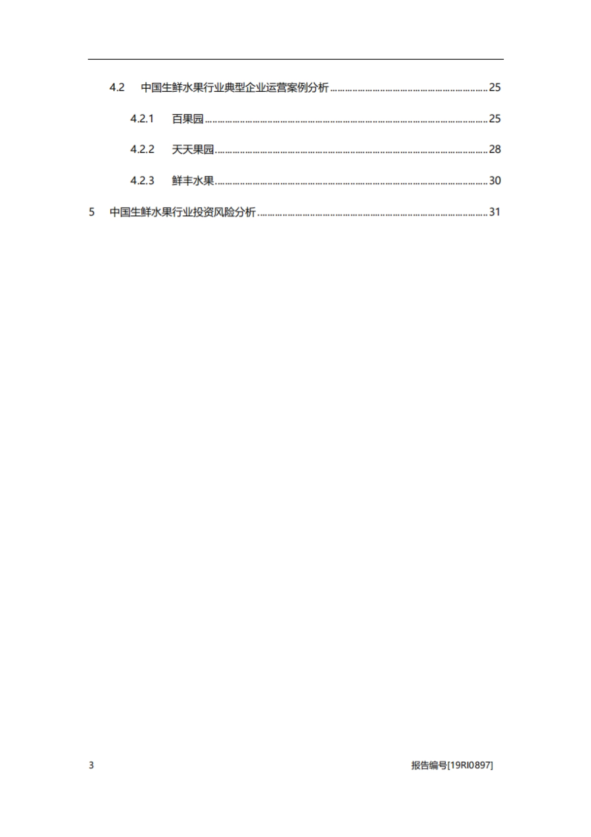 电商行业：生鲜水果企业商业模式研究_第3页
