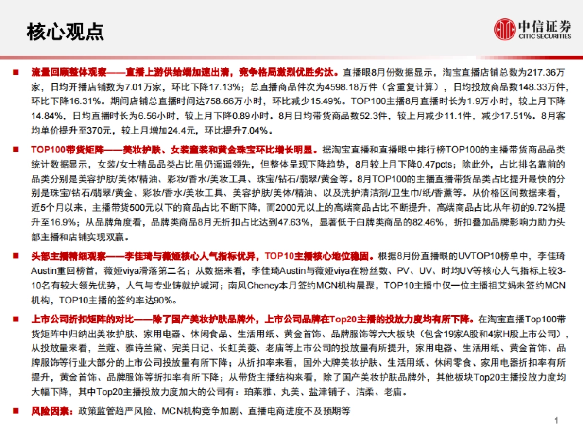 电商行业：数列天下，淘宝直播“带货矩阵”月度跟踪报告，上游供给端加速出清，头部主播流量护城河高筑-中信证券-28页_第2页