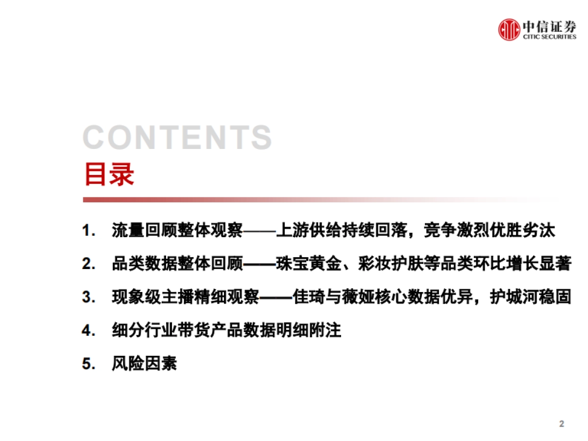 电商行业：数列天下，淘宝直播“带货矩阵”月度跟踪报告，上游供给端加速出清，头部主播流量护城河高筑-中信证券-28页_第3页