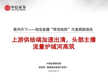 电商行业：数列天下，淘宝直播“带货矩阵”月度跟踪报告，上游供给端加速出清，头部主播流量护城河高筑-中信证券-28页