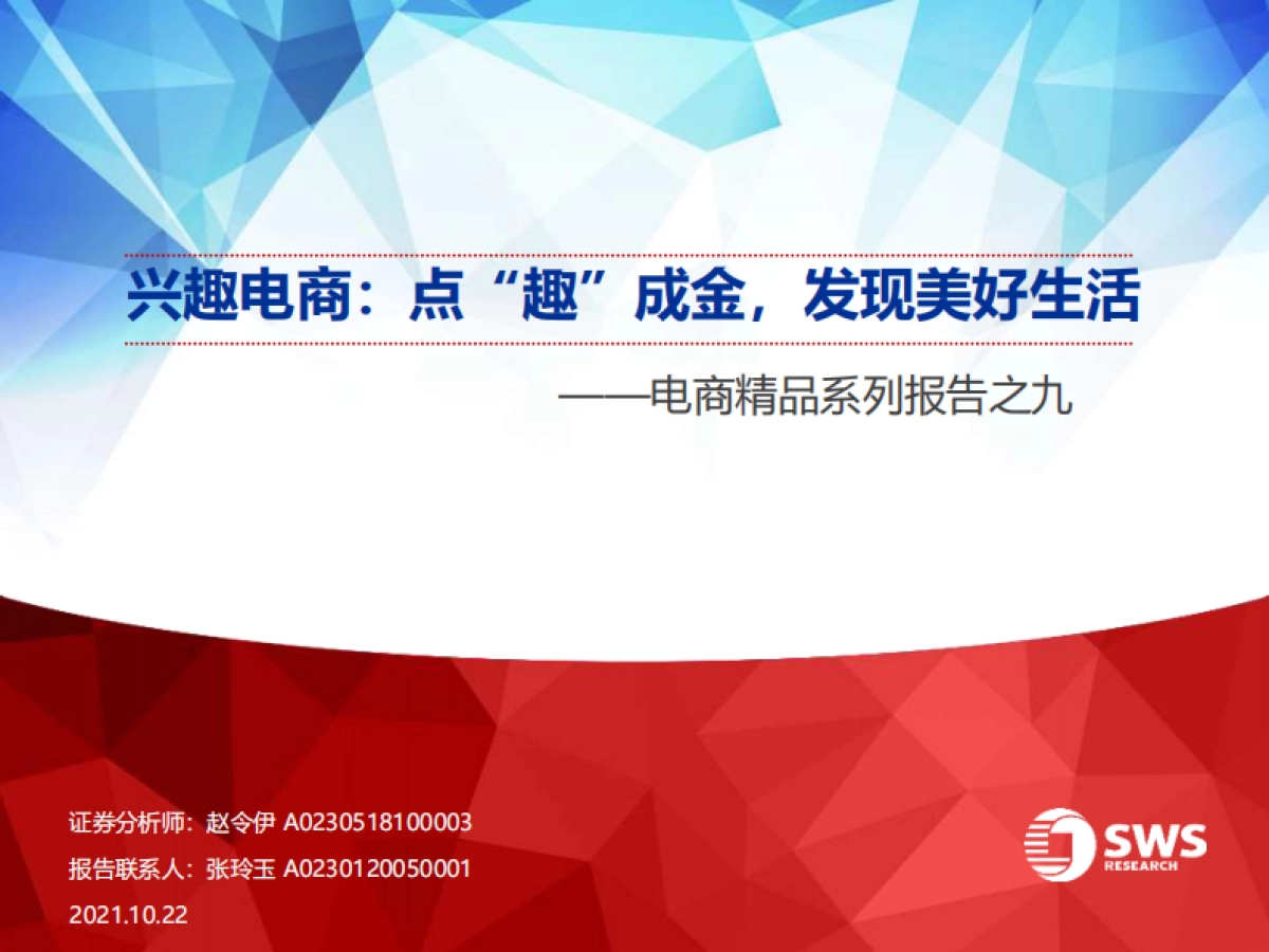 电商行业精品系列报告之九：兴趣电商，点“趣”成金，发现美好生活-申万宏源_第1页
